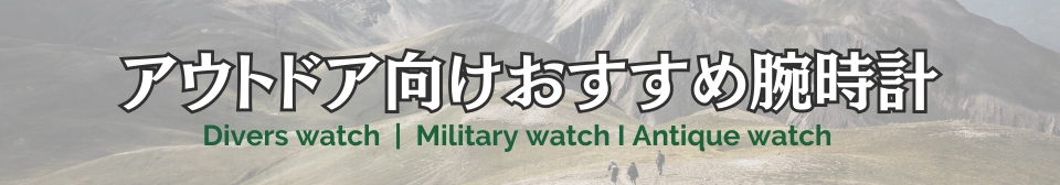 アウトドア向け腕時計