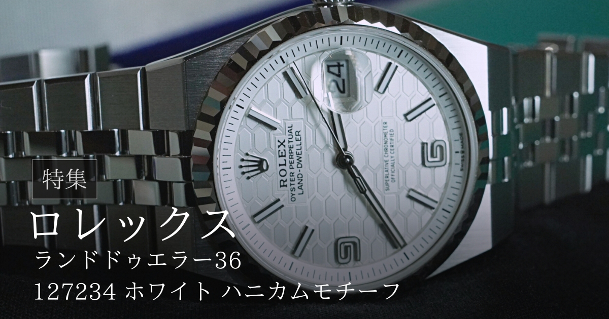 ロレックス「ランドドゥエラー36mm」実機レビュー！着用感もデザインも最上級の時計