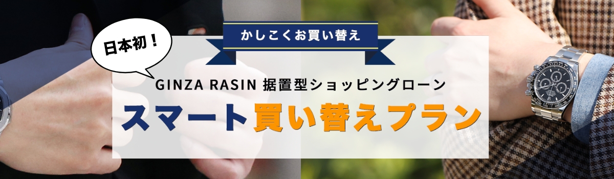 腕時計 残価据え置き型ショッピングクレジットローン