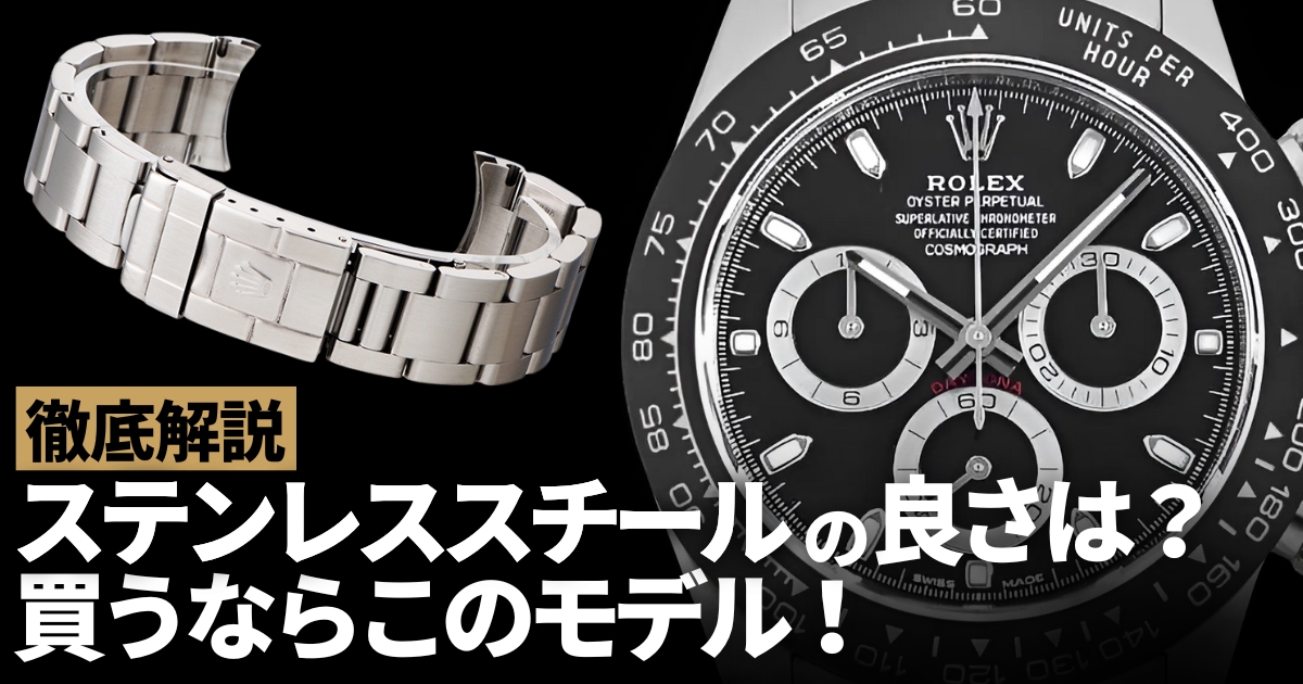 ステンレススチールのおすすめメンズ腕時計！オイスタースチールとの違いも解説