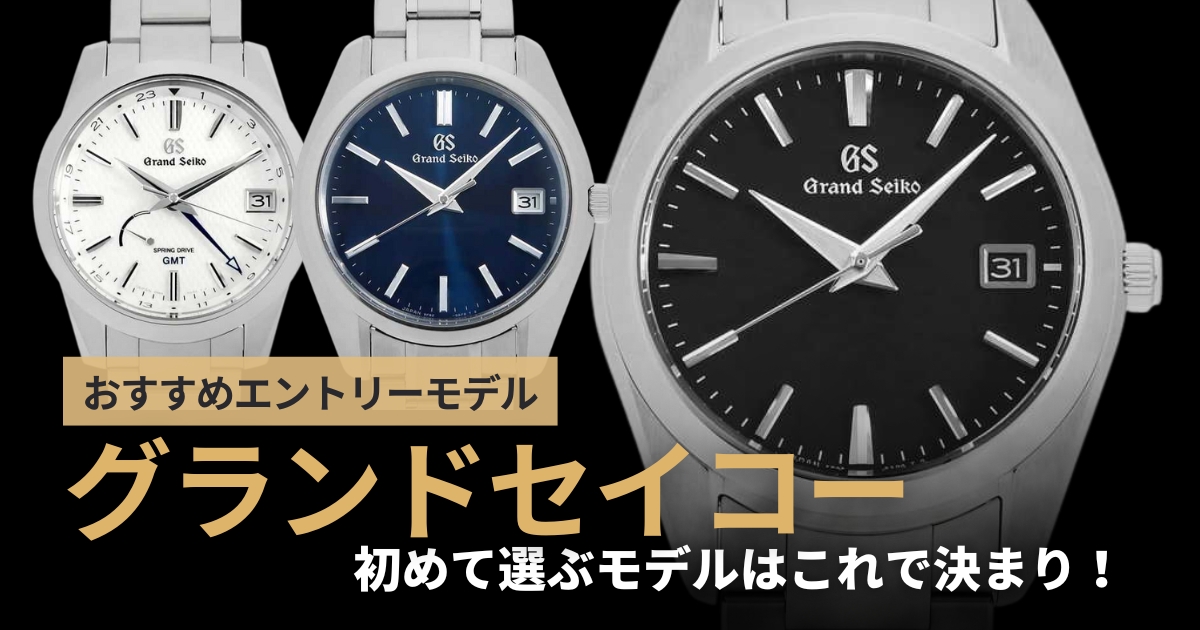 グランドセイコーエントリーモデルならコレ！安めでおすすめのモデルを紹介