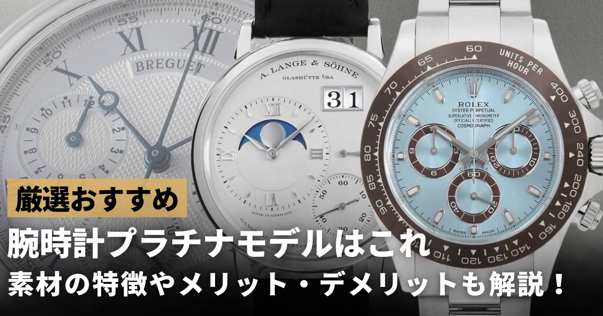 腕時計おすすめプラチナモデルを紹介！プラチナ素材のメリット・デメリットも解説