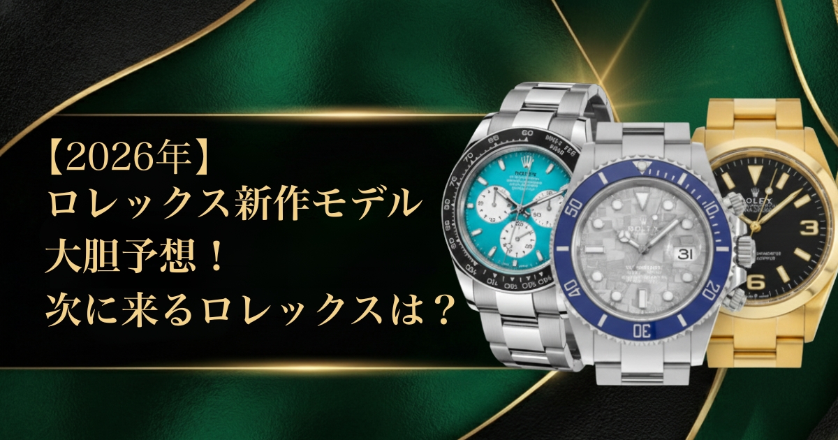 ロレックス新作2026年予想