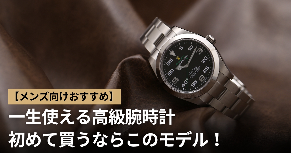 一生使える高級腕時計！メンズが初めて買うならこのモデル！