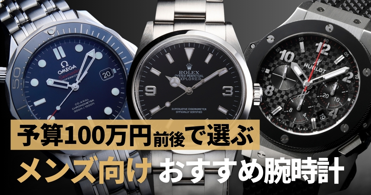 予算100万円前後で買えるメンズ腕時計！プレゼントにもおすすめの一本はコレ！
