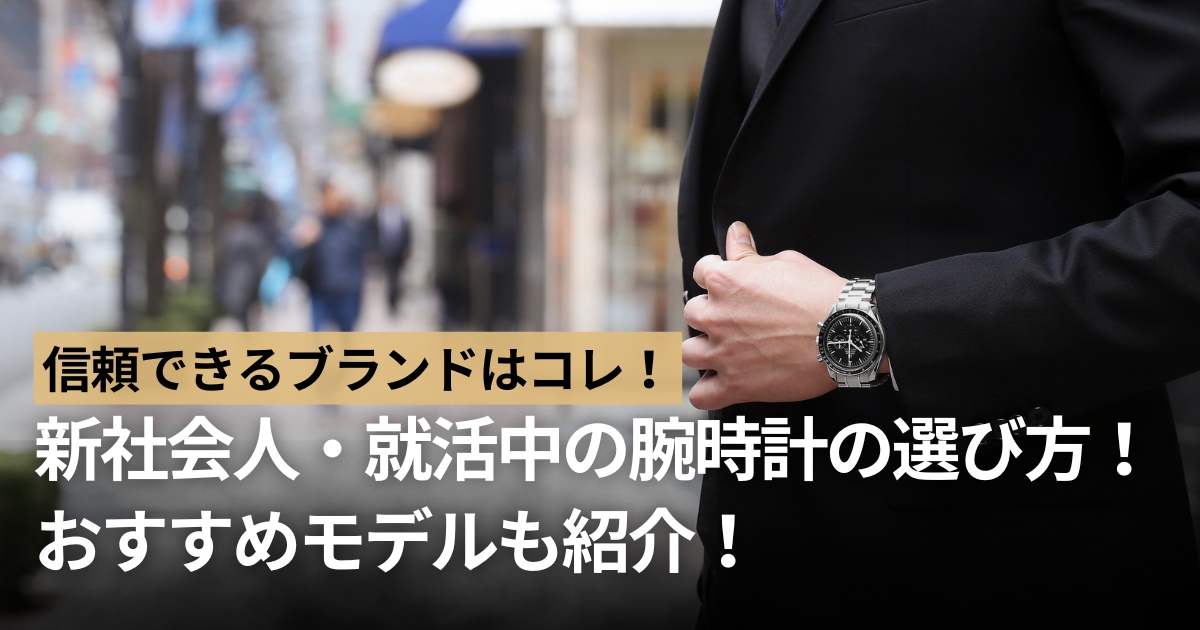 新社会人・就活中の人は必見！信頼できる腕時計のおすすめブランドはコレ！