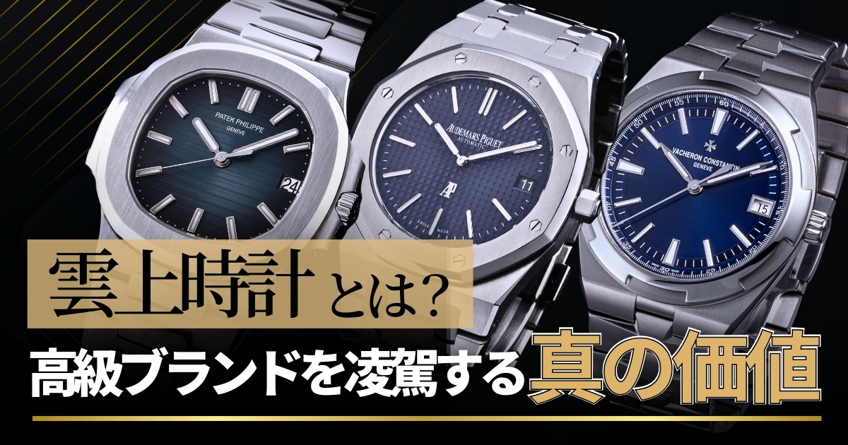 雲上時計ってどのブランド？ハイブランドとは異なる魅力や価値について解説