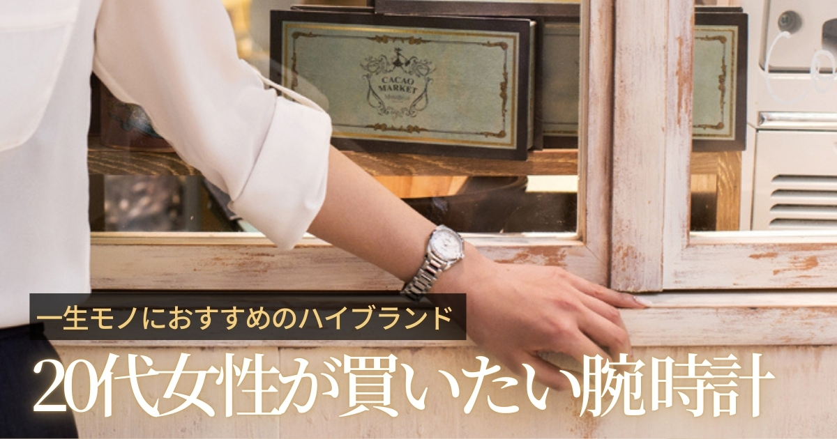 20代女性が買いたい一生もの腕時計！憧れのハイブランドを選ぶならコレ！