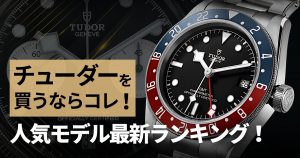 チューダー人気ランキング