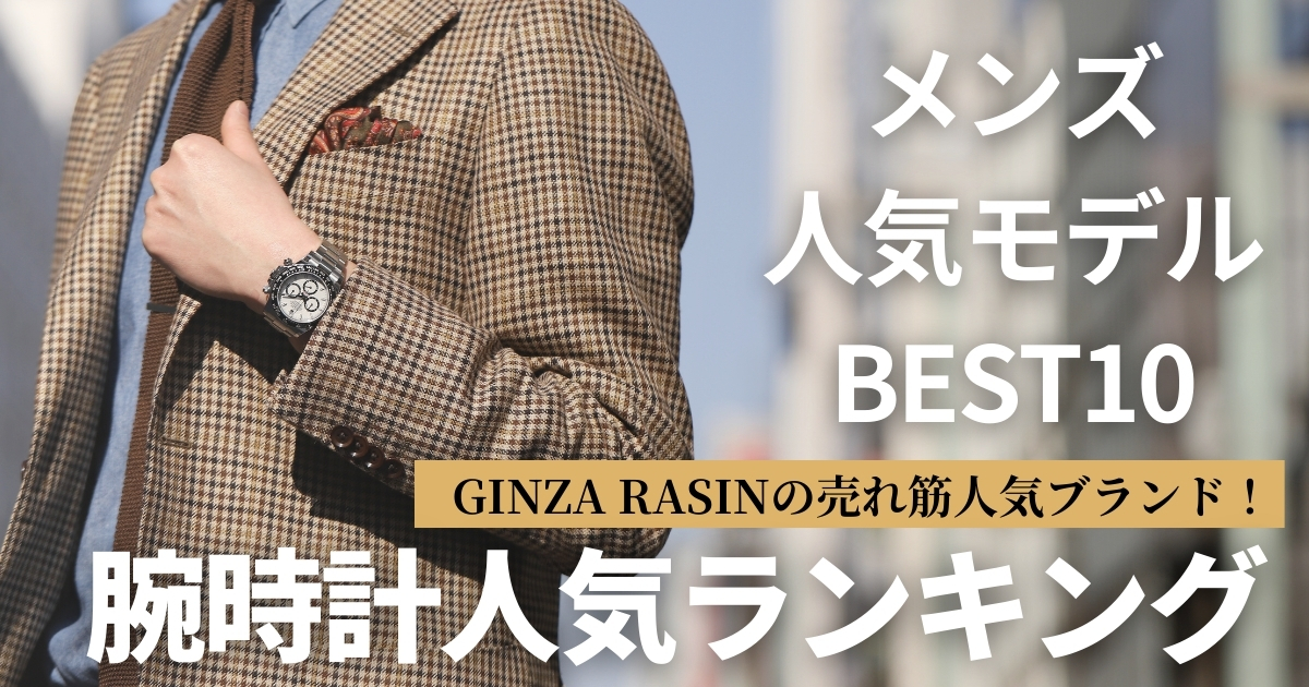 腕時計メンズ人気ランキング！ブランドとモデル両方のランキングを掲載！