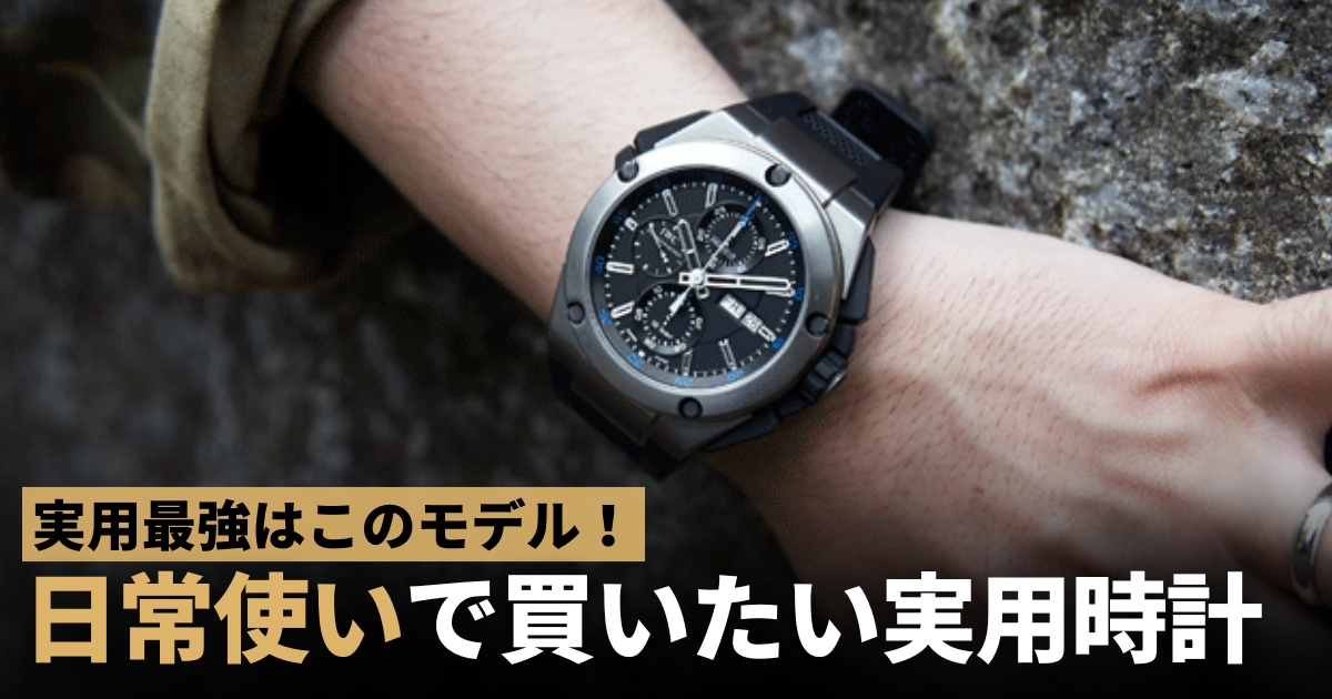 実用腕時計の最強モデルはどれ？最高峰の高級時計からビギナー向けの時計まで幅広く紹介