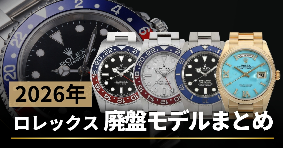 【2026年ロレックス廃盤モデル一覧】今後入手困難となるモデルを一挙紹介！
