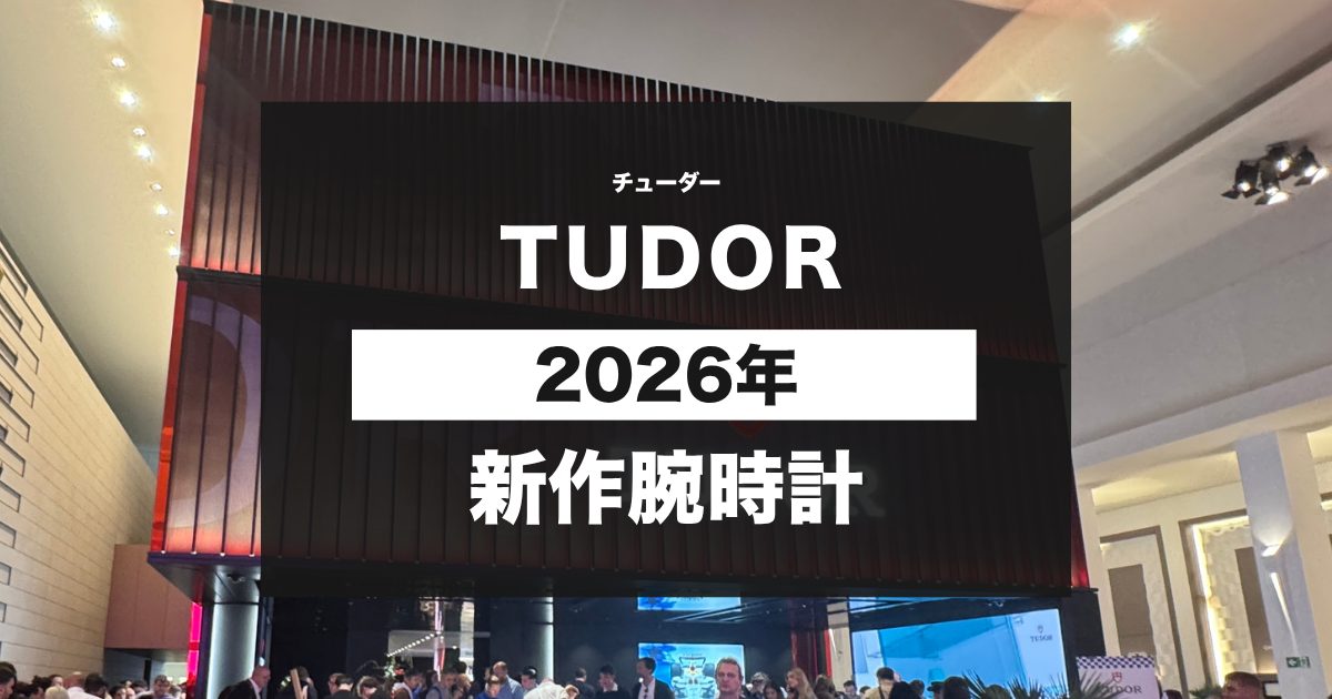 チューダー2026年新作腕時計