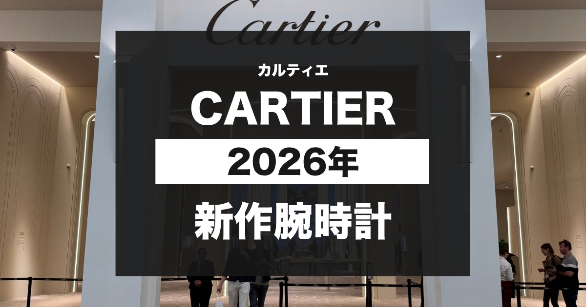 2026年新作時計「カルティエ」速報！Watches And Wonders Geneva