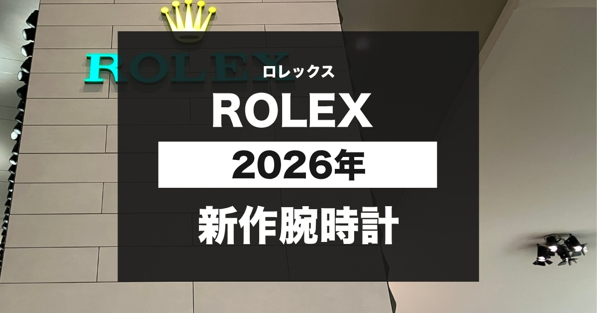 ROLEX　|　ロレックス