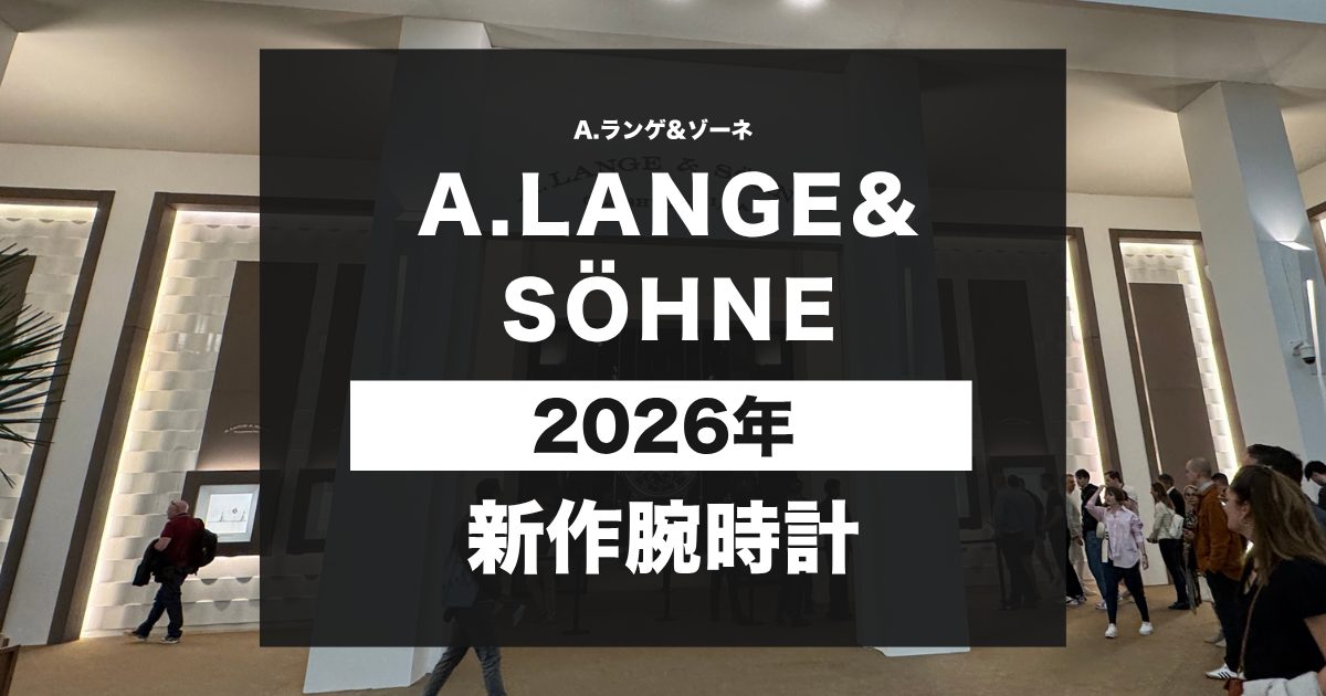 2026年新作A.ランゲ&ゾーネ速報！Watches And Wonders Geneva
