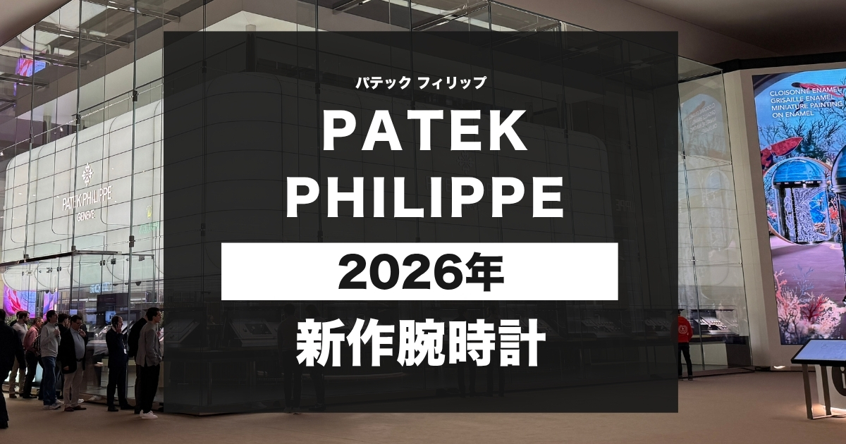 patekphilippe　|　パテックフィリップ