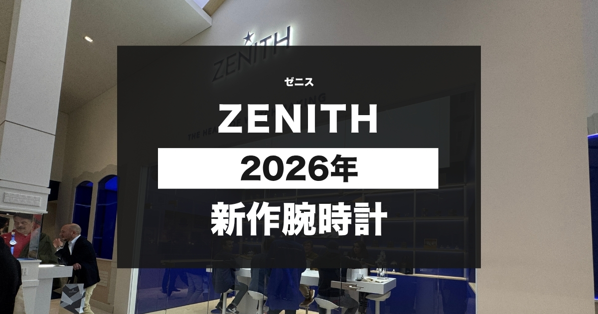 2026年新作時計「ゼニス」速報！Watches And Wonders Geneva
