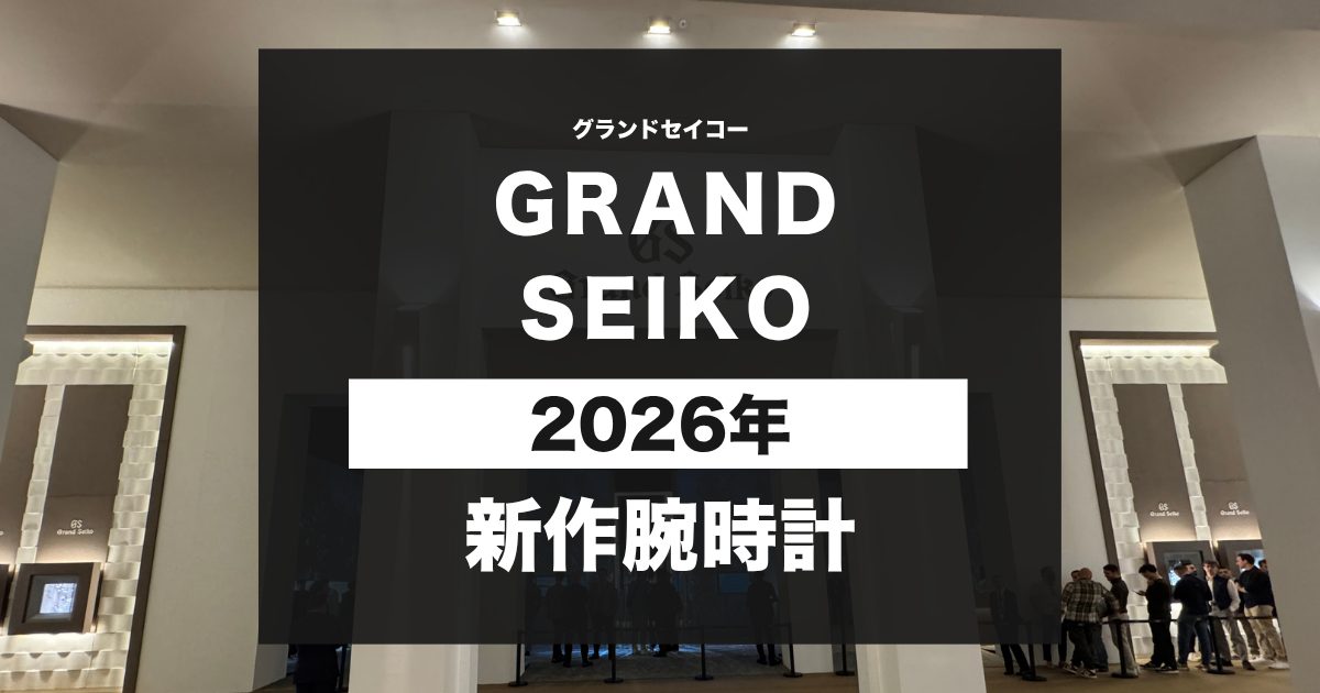 2026年新作時計「グランドセイコー」速報！Watches And Wonders Geneva