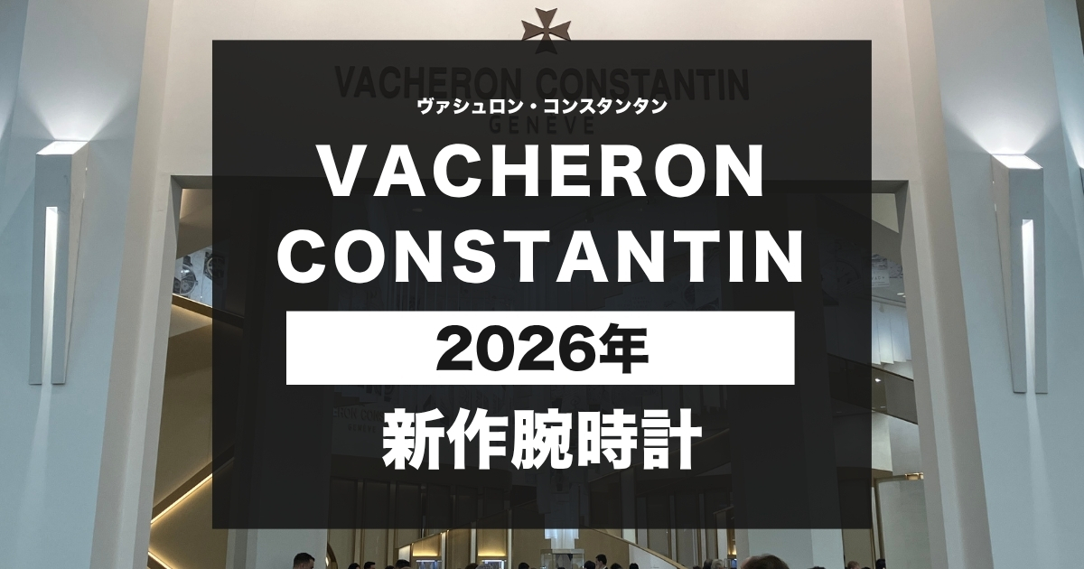 vacheronconstantin　|　ヴァシュロンコンスタンタン