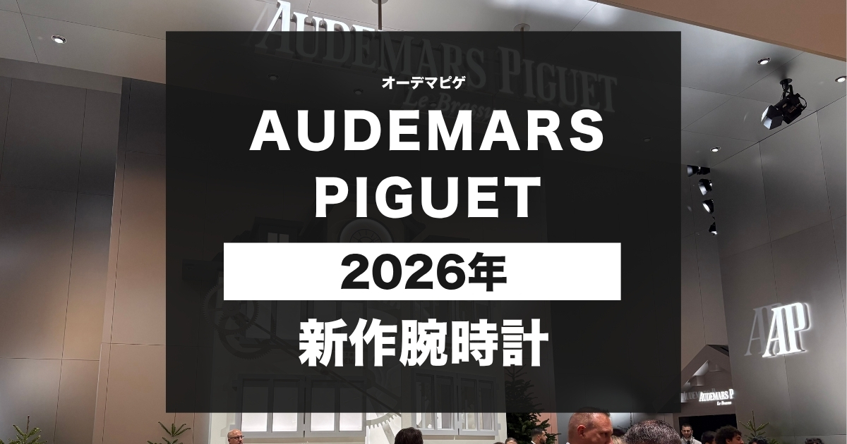 オーデマピゲ 2026年新作時計