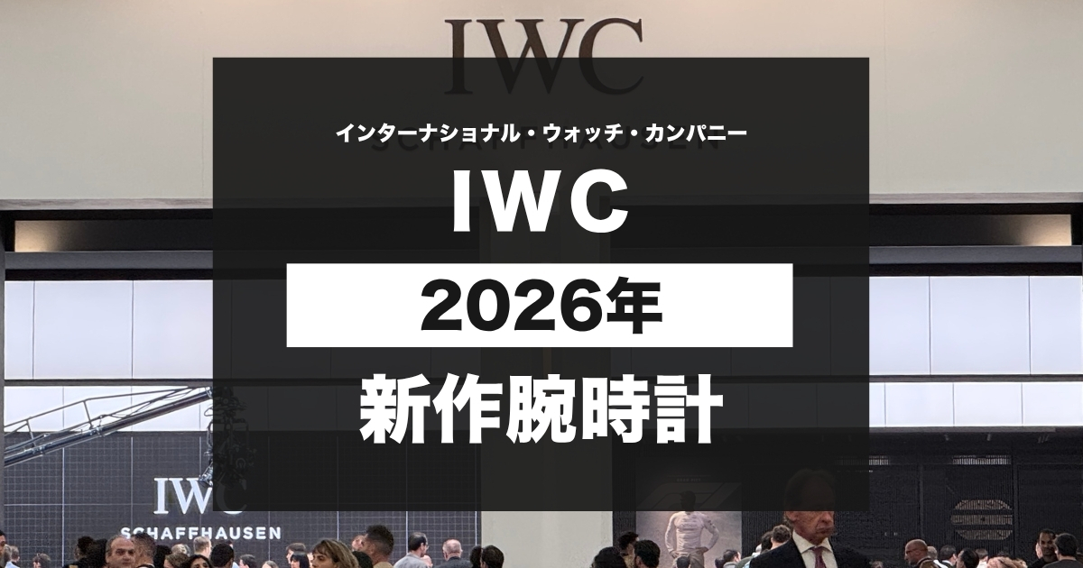 2026年新作時計「IWC」速報！Watches And Wonders Geneva