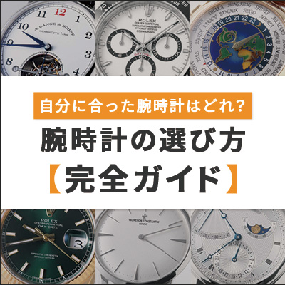 腕時計選び方