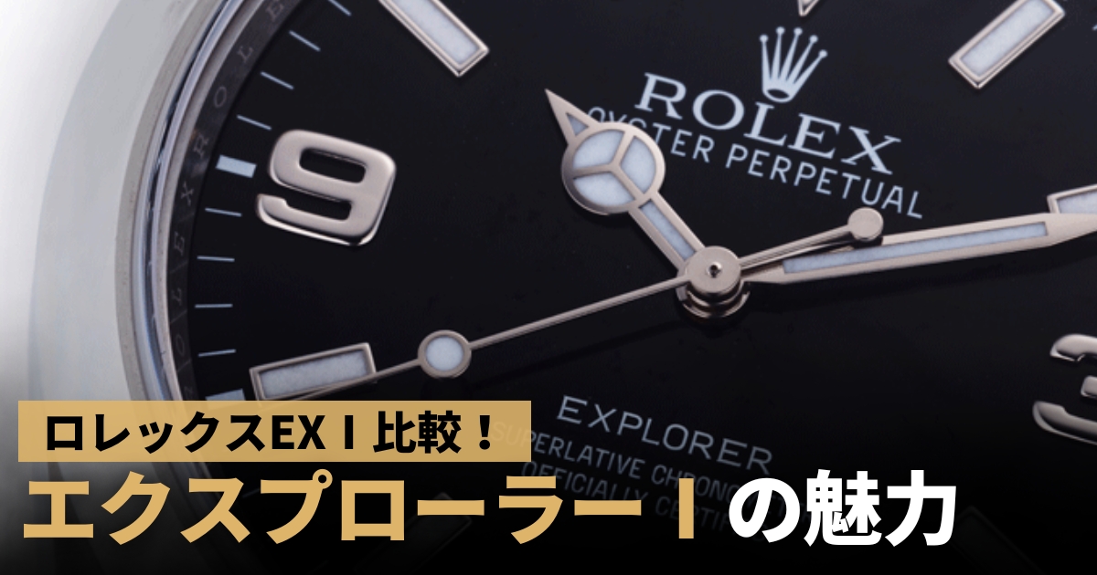 ロレックスエクスプローラーⅠの人気4モデルを比較！GINZA RASINのスタッフがおすすめを紹介