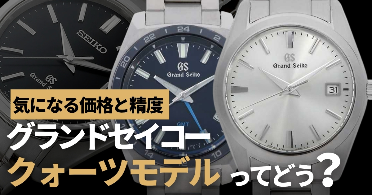グランドセイコー クォーツ どう？