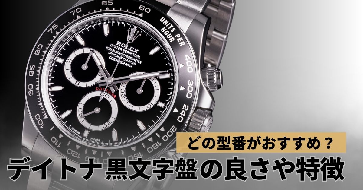 ロレックスデイトナ黒文字盤 特徴