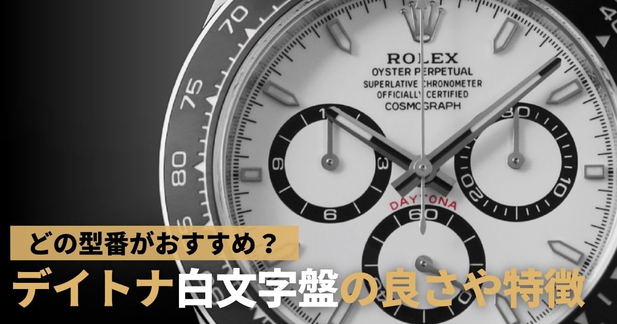 ロレックスコスモグラフデイトナ白文字盤の魅力や型番を一挙紹介！新型モデルと旧型モデルどっちがおすすめ？
