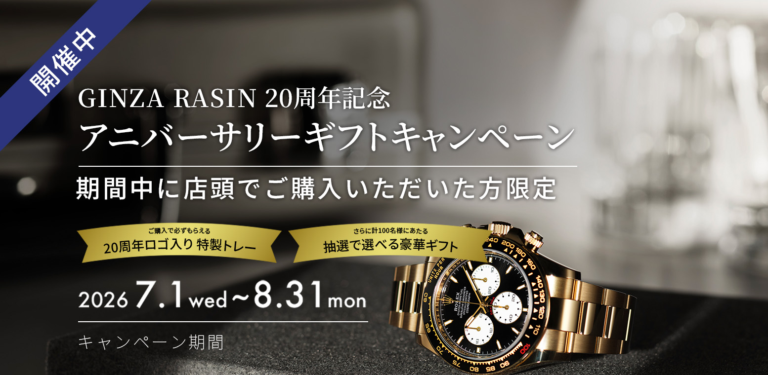 GINZA RASIN20周年アニバーサリーギフトCP