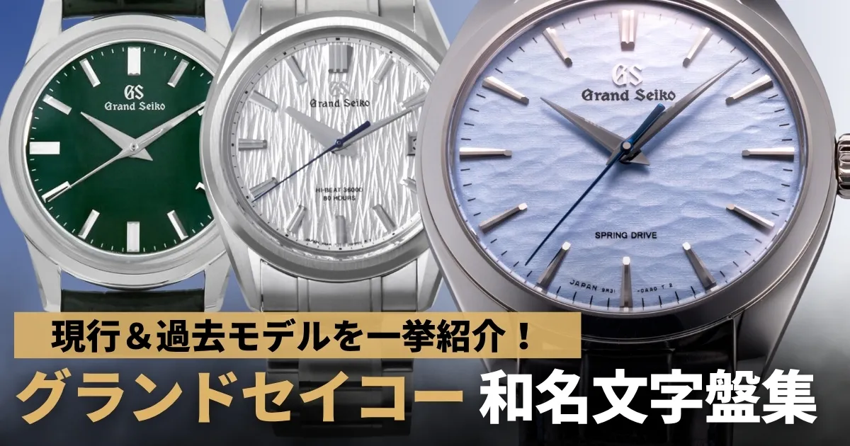 グランドセイコー和名文字盤一覧