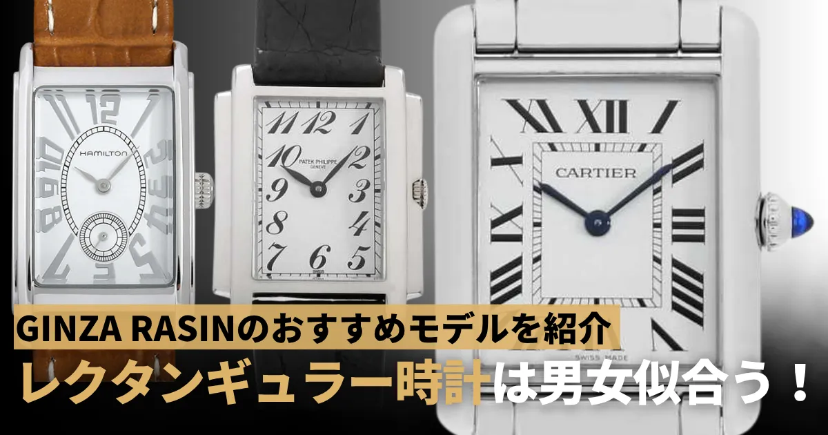 レクタンギュラー時計
