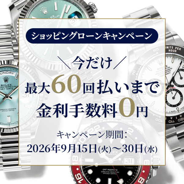 60回無金利ローンCP