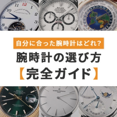 腕時計 選び方