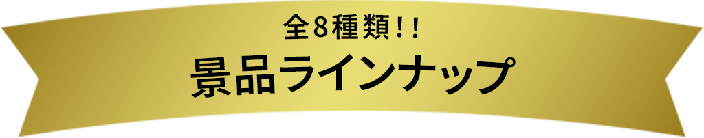 全8種類!!景品ラインナップ