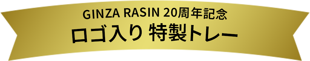 GINZA RASIN 20周年記念ロゴ入り 特製トレー
