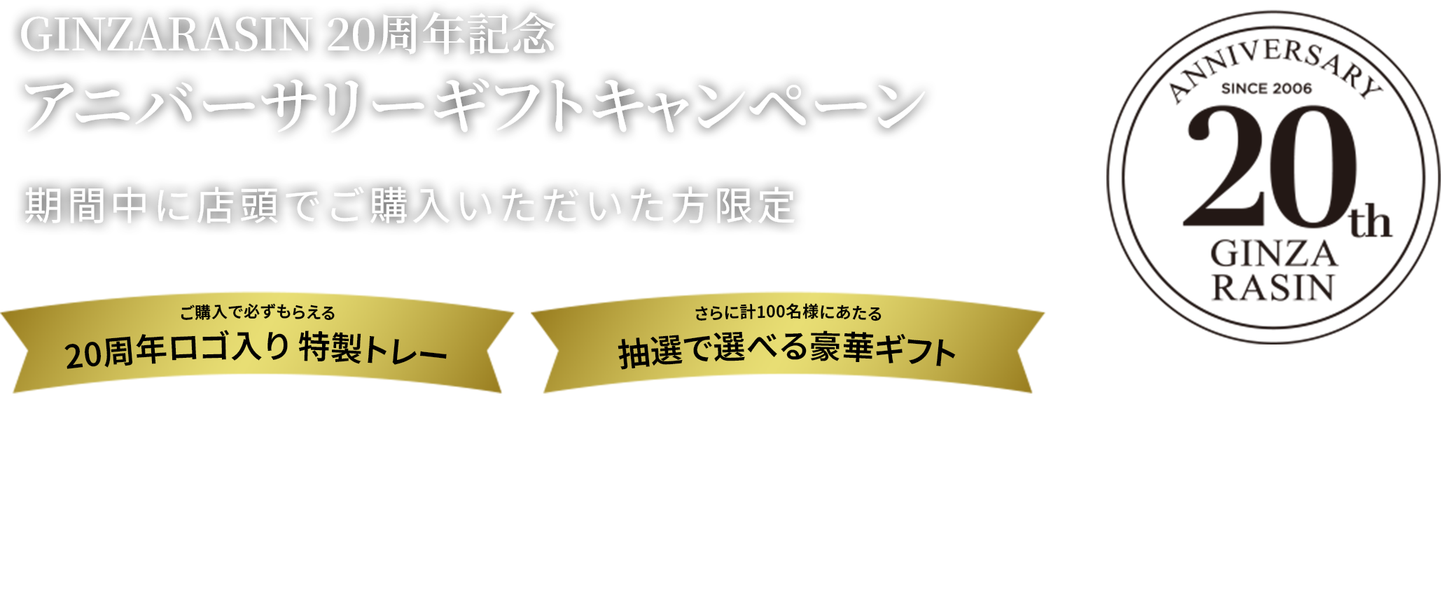 GINZA RASIN 20周年記念 アニバーサリーギフトキャンペーン