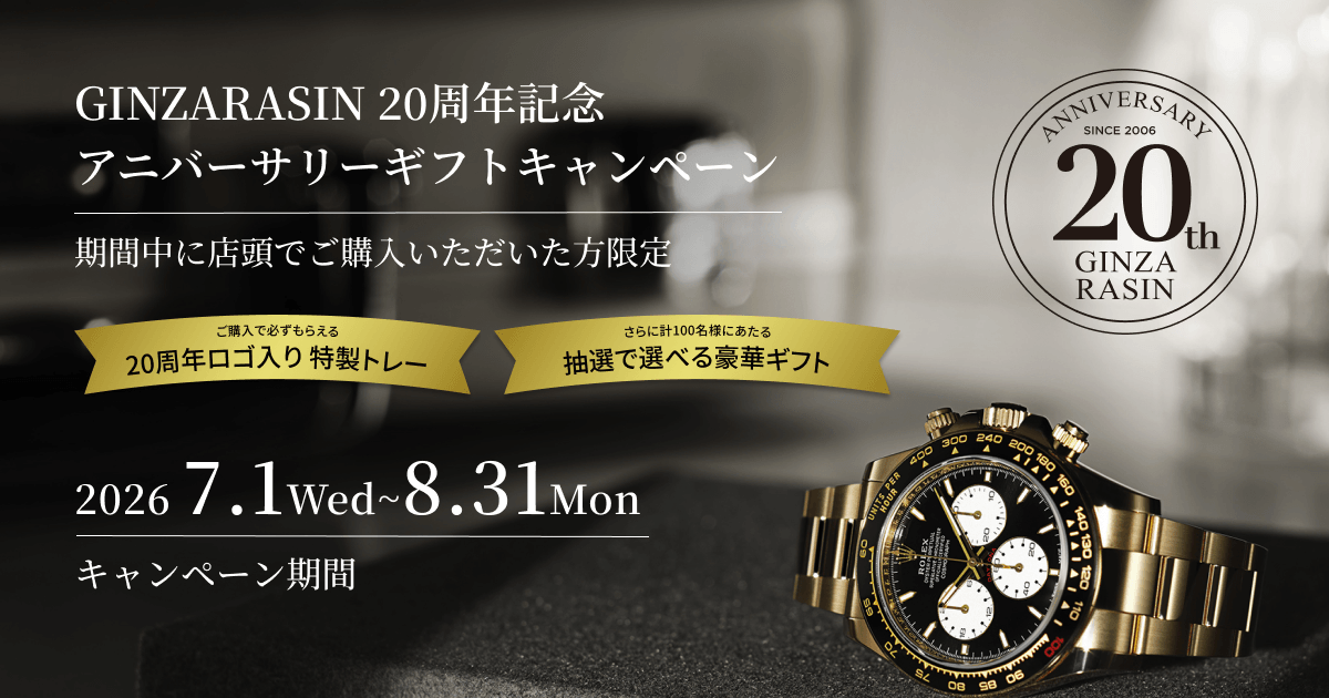 Rasinb 【GINZA RASIN 20周年記念】アニバーサリーギフトキャンペーン |東京・大阪の高級ブランド腕時計の販売・通販サイト GINZA ...