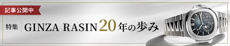 記事公開中 特集GINZA RASIN 20年の歩み
