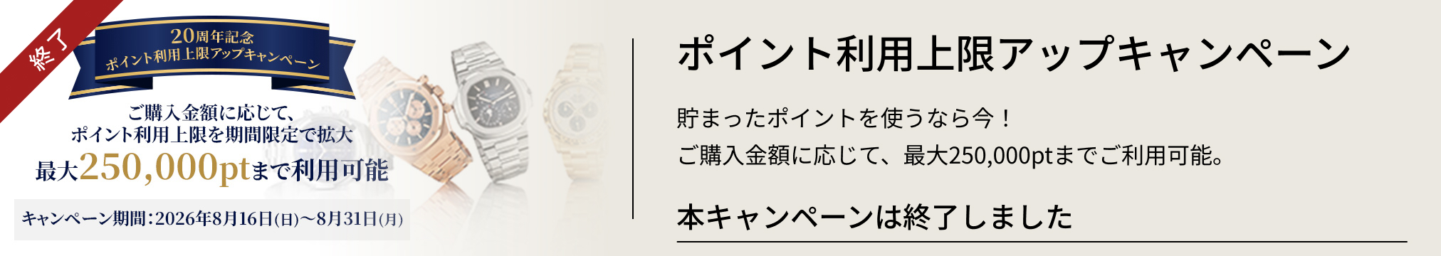 開催終了 ポイント利用上限アップキャンペーン