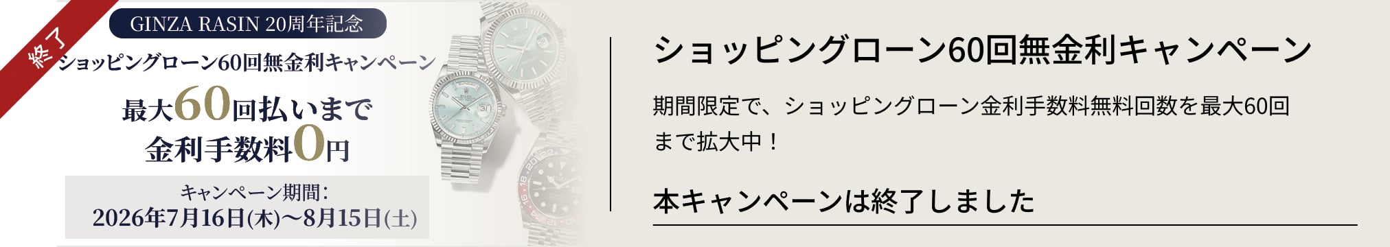 開催終了 ショッピングローン60回無金利キャンペーン