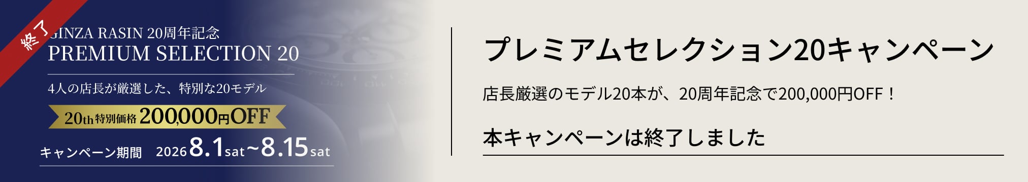 開催終了 プレミアムコレクション20キャンペーン