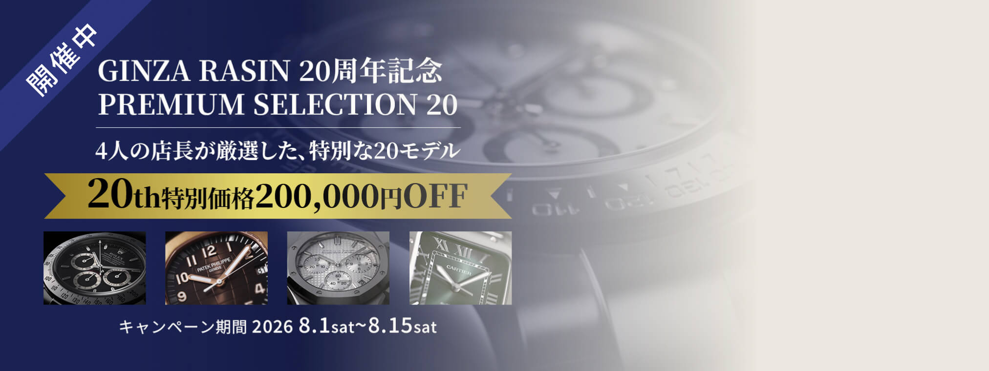 プレミアムセレクション20 キャンペーン