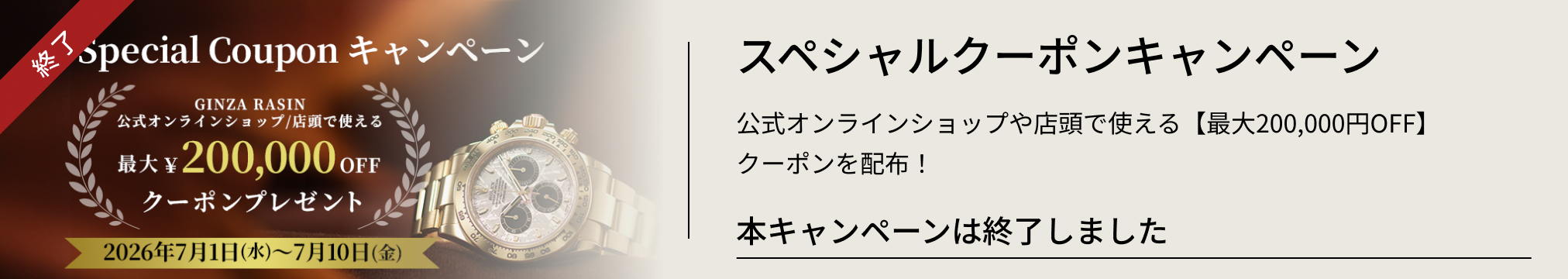 開催終了 スペシャルクーポンキャンペーン