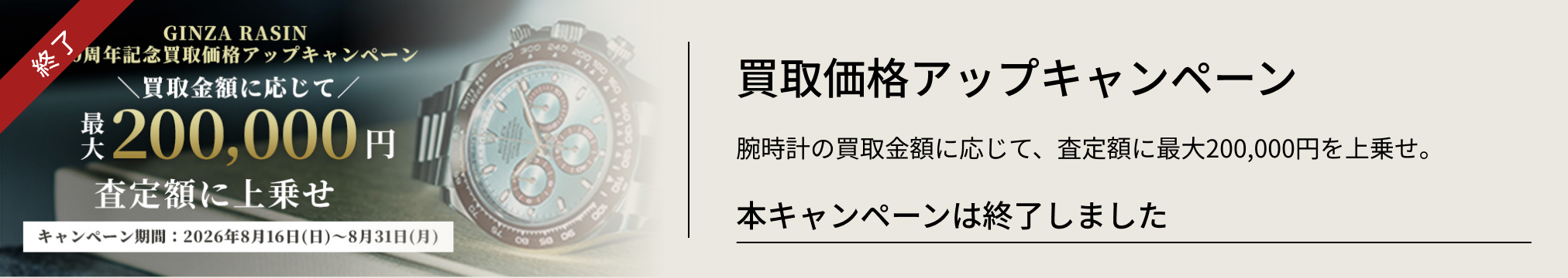 開催終了 買取価格アップキャンペーン