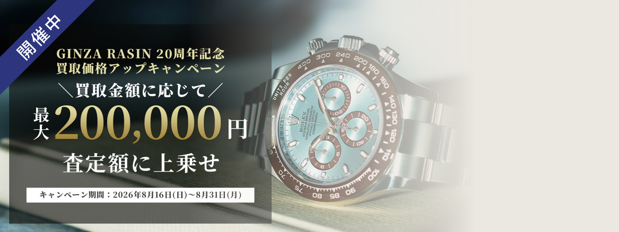 買取価格アップキャンペーン