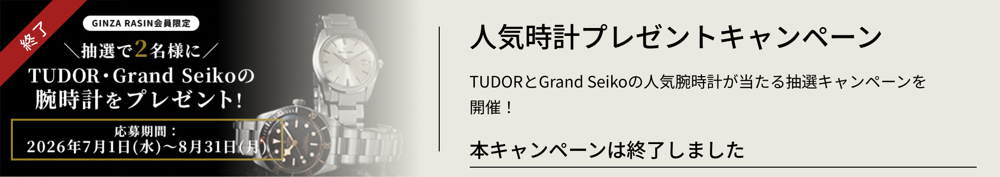 開催終了 人気時計プレゼントキャンペーン