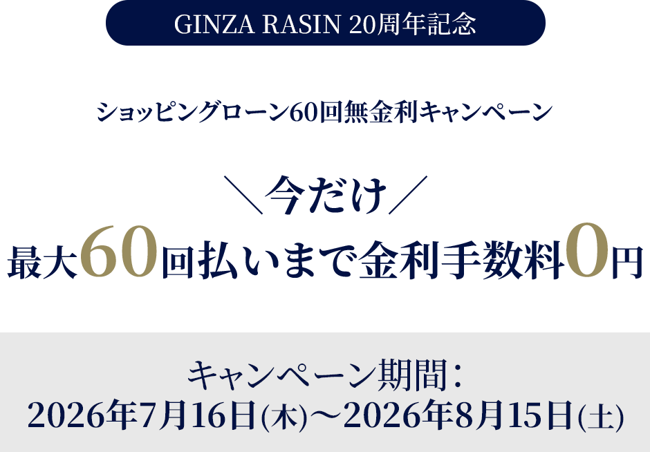 ショッピングローン60回無金利キャンペーン